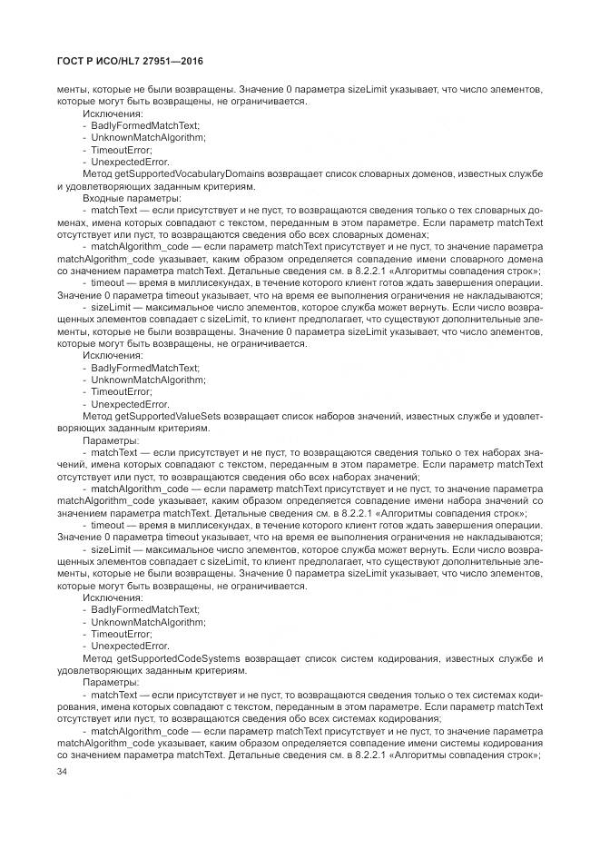 ГОСТ Р ИСО/HL 7 27951-2016, страница 38